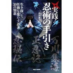 実践！忍術の手引き 生き抜いて任務を果たす忍者３０の知恵／山田雄司(著者)