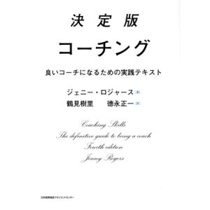 コーチング 決定版 良いコーチになるための実践テキスト/ジェニー・ロジャース(著者),鶴見樹里