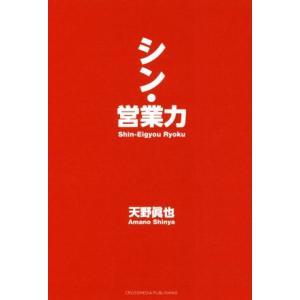 シン・営業力／天野眞也(著者)