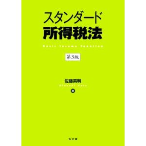 スタンダード所得税法 第3版/佐藤英明(著者)
