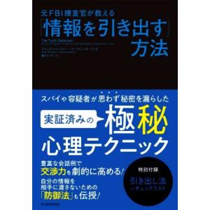 「情報を引き出す」方法 元FBI捜査官が教える/ジャック・シェーファー(著者),マーヴィン・カーリン...