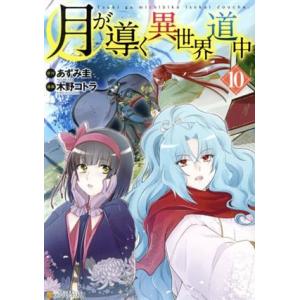 月が導く異世界道中(10) アルファポリスC/木野コトラ(著者),あずみ圭(原作)