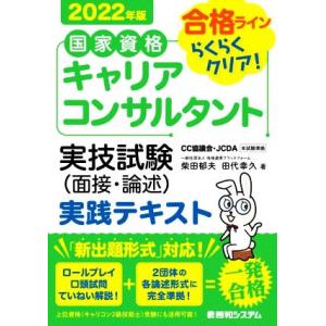 国家資格キャリアコンサルタント実技試験（面接・論述）実践テキスト(２０２２年版)／柴田郁夫(著者),...