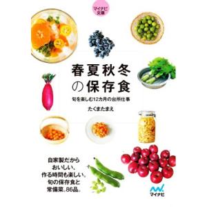 春夏秋冬の保存食 旬を楽しむ12カ月の台所仕事 マイナビ文庫/たくまたまえ(著者)