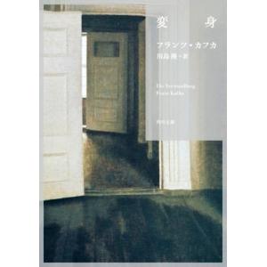 変身 新訳 角川文庫/フランツ・カフカ(著者),川島隆(訳者)