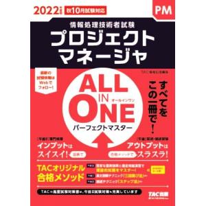 ALL IN ONE パーフェクトマスター プロジェクトマネージャ(2022年度版) 情報処理技術者...