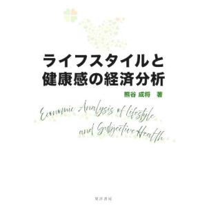 ライフスタイルと健康感の経済分析／熊谷成将(著者)