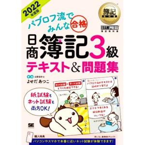 パブロフ流でみんな合格 日商簿記3級 テキスト&amp;問題集(2022年度版) EXAMPRESS 簿記教...