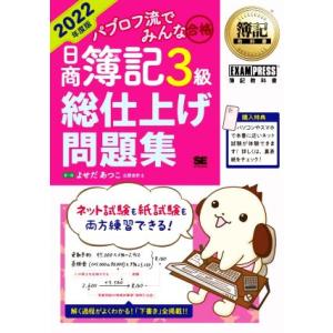 パブロフ流でみんな合格 日商簿記3級 総仕上げ問題集(2022年度版) EXAMPRESS 簿記教科...