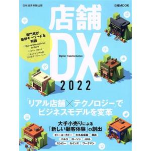 店舗DX(2022) 日経ムック/日本経済新聞出版(編者)