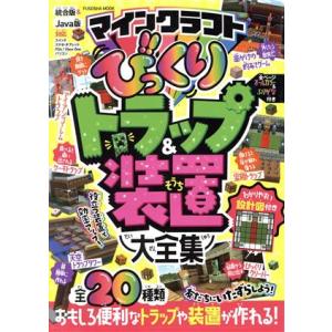 マインクラフト びっくりトラップ&amp;装置大全集 FUSOSHA MOOK/扶桑社(編者)
