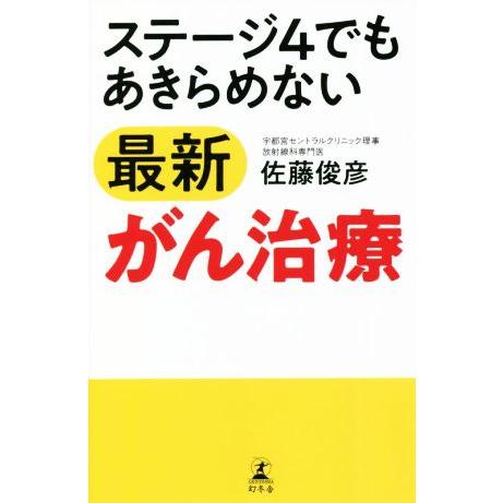 ステージ4でもあきらめない最新がん治療/佐藤俊彦(著者)