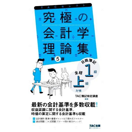 究極の会計学理論集 第5版 日商簿記1級・全経上級対策 よくわかる簿記シリーズ/TAC簿記検定講座
