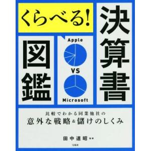 くらべる！決算書図鑑 比較でわかる同業他社の意外な戦略&amp;儲けのしくみ/田中道昭(監修)