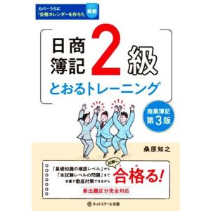 日商簿記2級 とおるトレーニング 商業簿記 第3版/桑原知之(著者)