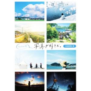 Twitter発 写真が好きだ。/芸術新聞社(編者)