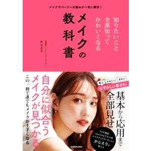 知りたいこと全部知ってかわいくなる メイクの教科書 メイクやパーツへの悩みが一気に解決！/かじえり(...