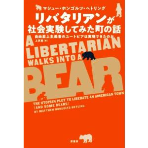 リバタリアンが社会実験してみた町の話 自由至上主義者のユートピアは実現できたのか/マシュー・ホンゴル...