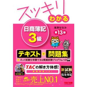 スッキリわかる　日商簿記３級　テキスト＋問題集　第１３版 すっきりわかるシリーズ／滝澤ななみ(著者) 簿記検定の本の商品画像