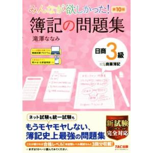 みんなが欲しかった！簿記の問題集　日商３級　商業簿記　第１０版 みんなが欲しかったシリーズ／滝澤なな...