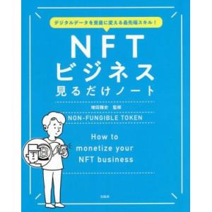 NFTビジネス 見るだけノート デジタルデータを資産に変える最先端スキル/増田雅史(監修)