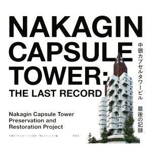 中銀カプセルタワービル 最後の記録/中銀カプセルタワービル保存・再生プロジェクト(編者)