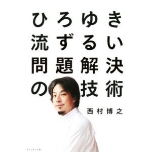 ひろゆき流　ずるい問題解決の技術／西村博之(著者)