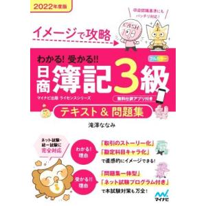 わかる！受かる！！日商簿記３級　テキスト＆問題集(２０２２年度版) イメージで攻略 イナビ出版ライセ...