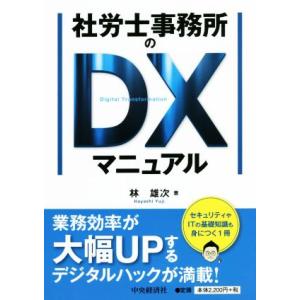 社労士事務所のDXマニュアル/林雄次(著者)