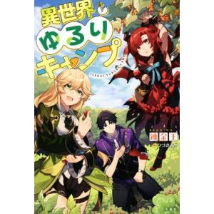 異世界ゆるりキャンプ/錬金王(著者),ひづきみや(イラスト)