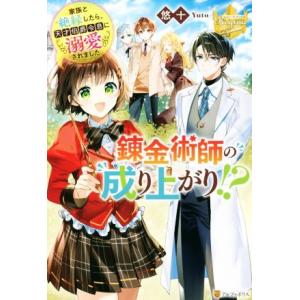 錬金術師の成り上がり!? 家族と絶縁したら、天才伯爵令息に溺愛されました レジーナブックス/悠十(著...