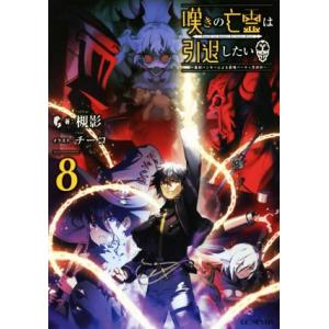 嘆きの亡霊は引退したい 〜最弱ハンターによる最強パーティ育成術〜(8) GCノベルズ/槻影(著者),...