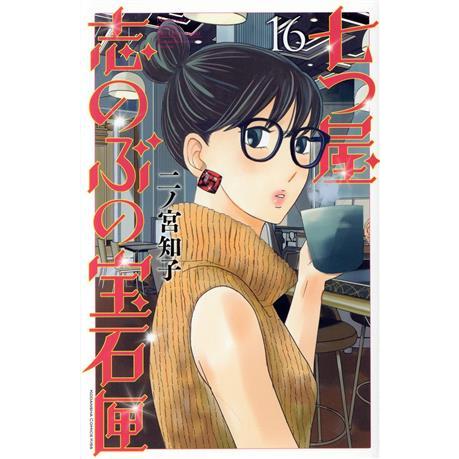 七つ屋志のぶの宝石匣(16) キスKC/二ノ宮知子(著者)