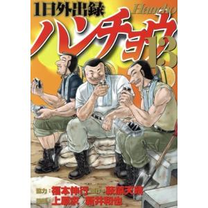 １日外出録ハンチョウ(１３) ヤングマガジンＫＣＳＰ／上原求(著者),新井和也(著者),萩原天晴(原...