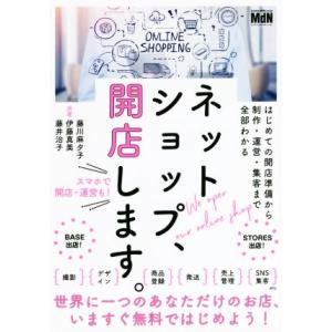 ネットショップ、開店します。 はじめての開店準備から制作・運営・集客まで全部わかる／藤川麻夕子(著者...