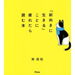 「前向きに生きる」ことに疲れたら読む本/南直哉(著者)