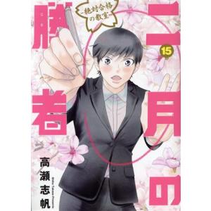 新品 / 小説 二月の勝者-絶対合格の教室 (全5冊) 全巻セット : 漫画