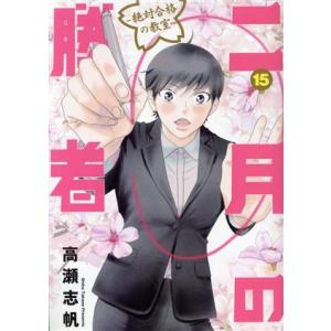 二月の勝者　―絶対合格の教室―(１５) ビッグＣスピリッツ／高瀬志帆(著者)