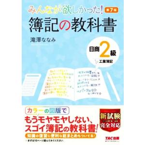 みんなが欲しかった！簿記の教科書 日商2級 工業簿記 第7版 みんなが欲しかったシリーズ/滝