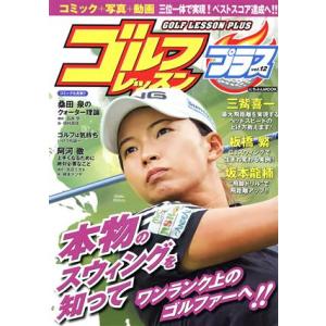 ゴルフレッスンプラス vol.12の高価買取価格