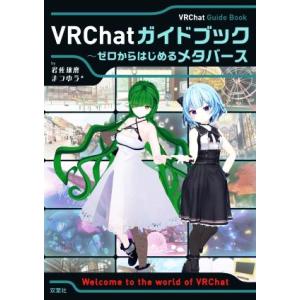 VRChatガイドブック〜ゼロからはじめるメタバース/岩佐琢磨(著者),まつゆう*(著者)