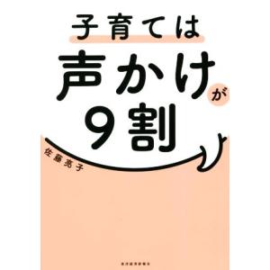 子育ては声かけが9割/佐藤亮子(著者)