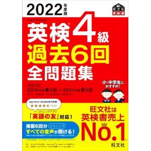 英検４級　過去６回全問題集(２０２２年度版) 文部科学省後援 旺文社英検書／旺文社(編者)