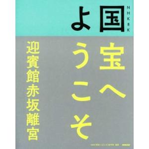 国宝へようこそ　迎賓館赤坂離宮 ＮＨＫ８Ｋ／ＮＨＫ「国宝へようこそ」制作班(編著)