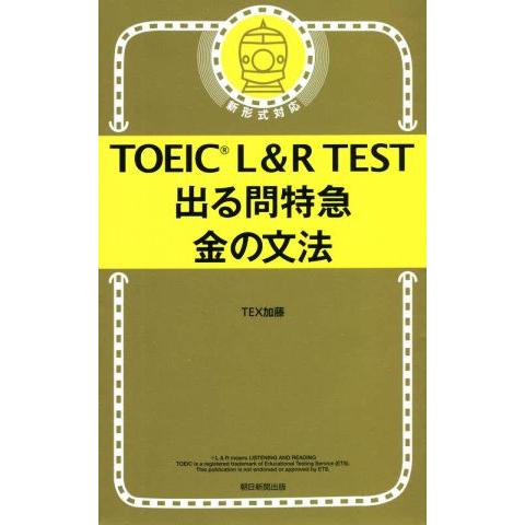 ＴＯＥＩＣ　Ｌ＆Ｒ　ＴＥＳＴ　出る問特急　金の文法／ＴＥＸ加藤(著者)