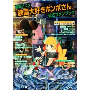 劇場アニメ「映画大好きポンポさん」公式ファンブック/玄光社(編者)