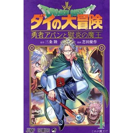 ＤＲＡＧＯＮ　ＱＵＥＳＴ　ダイの大冒険　勇者アバンと獄炎の魔王(４) ジャンプＣ／芝田優作(著者),...