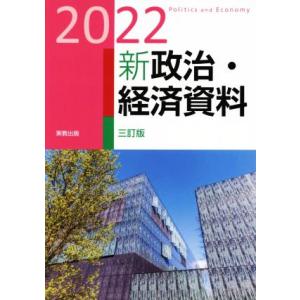 新政治・経済資料 三訂版(2022)/実教出版編修部(編者)