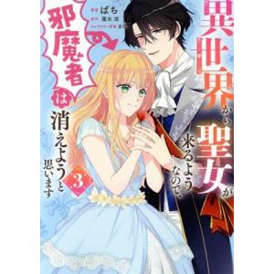 異世界から聖女が来るようなので、邪魔者は消えようと思います(3) フロースC/ばち(著者),蓮水涼(...