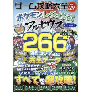 ゲーム攻略大全(Ｖｏｌ．２９) ポケモンレジェンズアルセウス １００％ムックシリーズ／晋遊舎(編者)